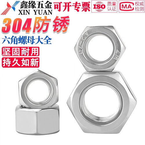 304不锈钢六角螺母螺帽GB934