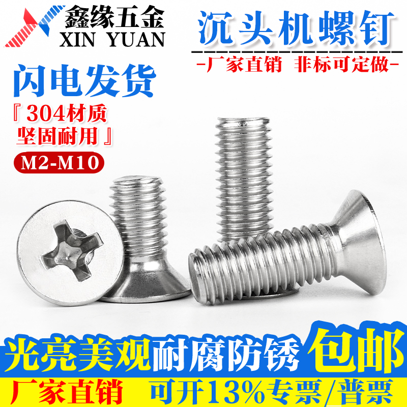 304不锈钢十字槽沉头机螺丝钉平头螺栓M2-M10 GB819 M2M3M5M6M10 五金/工具 螺钉 原图主图