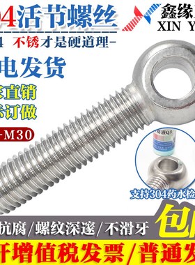 M5M6304不锈钢活节螺丝/活接/鱼眼/羊眼/圆形带孔螺栓杆M8M10M12