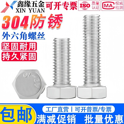 304不锈钢外六角螺丝螺栓