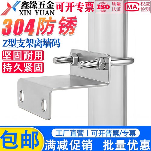 加厚304不锈钢Z型离墙支架U型码