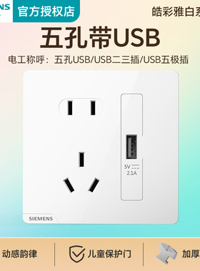 西门子皓彩雅白五孔带单口USB插座2.1a手机充电暗装86大面板正品