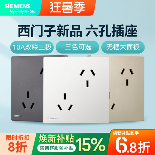 西门子新款六孔插座10A白3三三