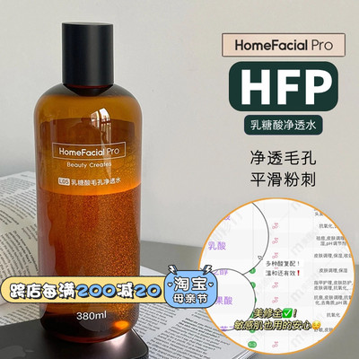 品牌直发~HFP焕肤果酸水