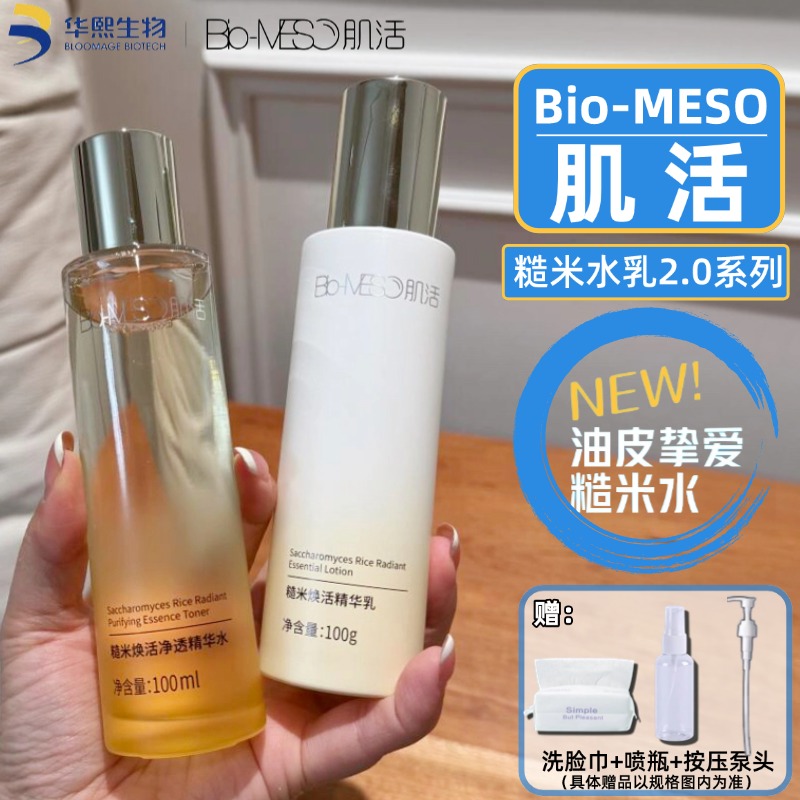 2.0新版BM肌活糙米水乳套装男女油皮爽肤水补水保湿激活华熙生物
