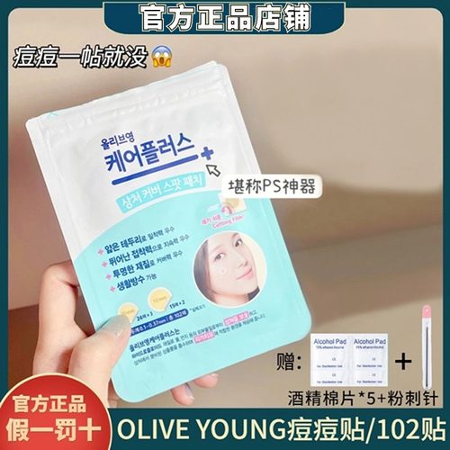 oliveyoung痘痘贴假一罚十