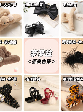 LOLOLA萝萝拉秋冬毛绒抓夹女发夹复古后脑勺高级感法式ins鲨鱼夹