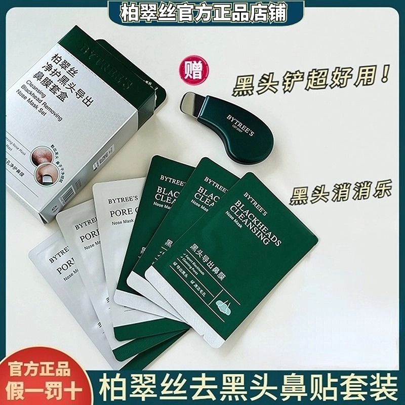 ~柏翠丝黑头鼻贴~正品假一罚十