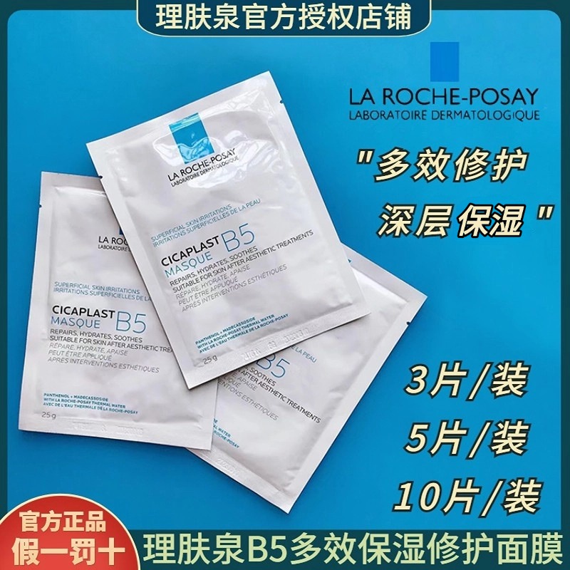 订阅特价！理肤泉B5特安面膜！