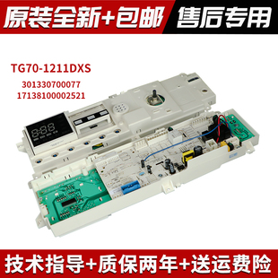 适用小天鹅滚筒洗衣机TG70-1211DXS全新电脑主控板17138100002521