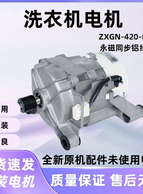 滚筒洗衣机电机ZXGN-420-8-57L适用美的小天鹅马达11002015010046
