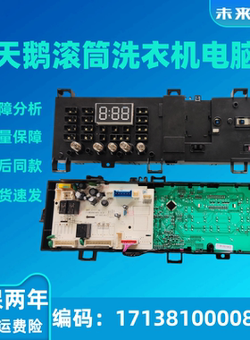 适用于小天鹅TG90-1410WDXS滚筒洗衣机电脑板17138100008945配件