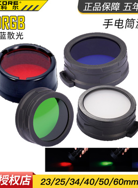 奈特科尔手电筒滤镜 颜色红绿蓝散 NFB 23 25 34 40 50 60 灯头罩