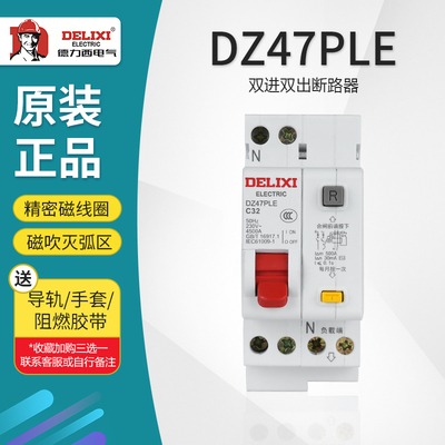 德力西 DZ47PLE C 1P+N 10 16 20 25 32A 漏电保护断路器双进双出