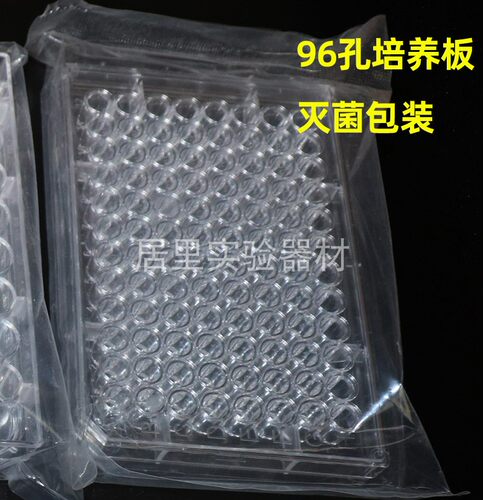96孔平圆尖底 带盖细菌体细胞培养板 独立灭菌包装  酶标板稀释板