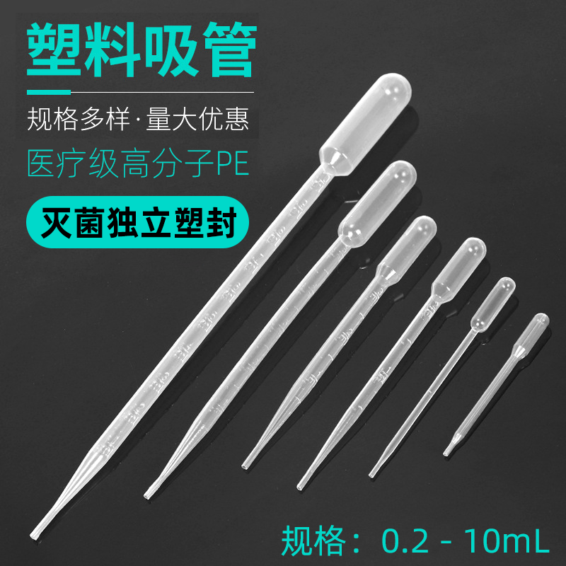滴管吸管 一次性滴管 巴氏滴管吸管 灭菌 独立 0.2 0.5 1 3ml 5ml