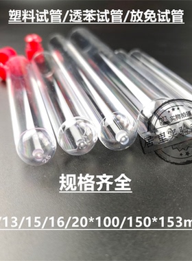 塑料试管 带盖 高透明硬质 12/15/16/20*60/75/100/150mmPS放免管