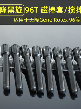 天隆96 磁棒套 黑旋 旋转磁棒套 黑色磁棒套 8连磁棒套 GeneRotex