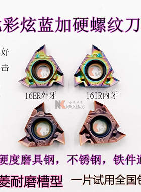 进口加硬16ER IR AG60 55 1/2/3七彩内外螺纹刀片牙刀不锈钢