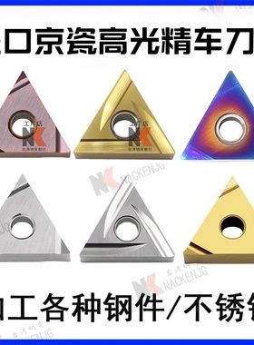 进口日本京瓷三角精车刀片陶瓷合金TNGG160402/4R-F/R-S/L-S高光