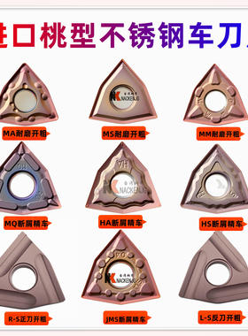 耐磨桃型车刀片WNMG080404 8 12-TM MA CQ HQ PM R外圆钢件不锈钢