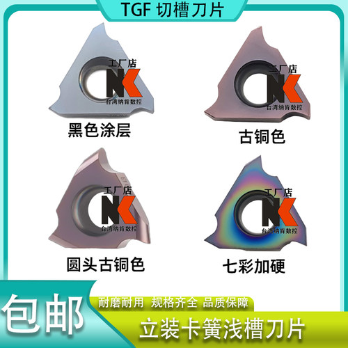 耐磨正反刀圆头TGF32R浅槽刀片