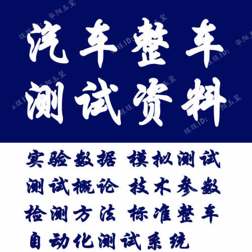 整车测试技术实验数据 模拟测试  测试概论 技术参数研究报告资料