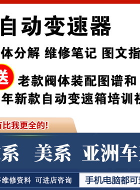 新汽车自动变速器箱培训结构图分解图阀体装配图教程维修资料大全
