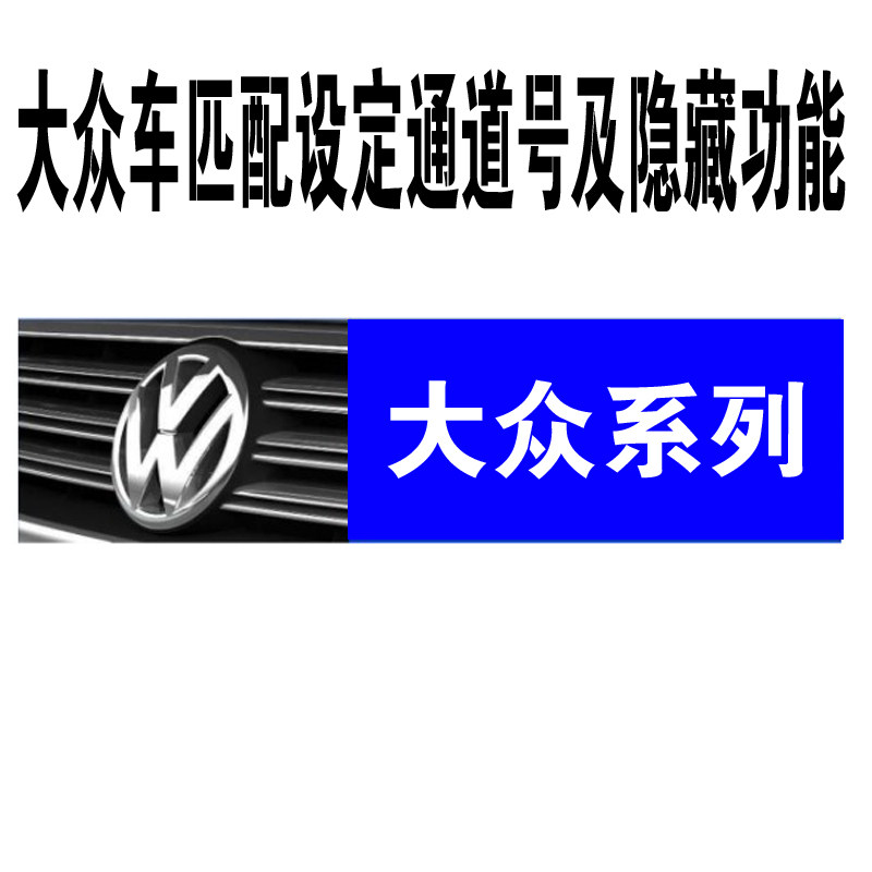 大众奥迪汽车匹配设定数据流通道号-5053刷隐藏方法教程资料大全