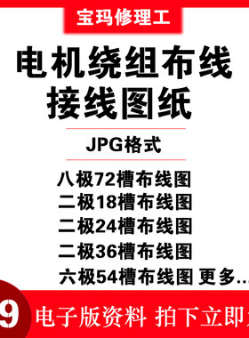 电动机维修资料电动机绕组图与接线图详解 电机绕组接线布线识图