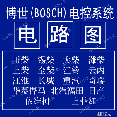 柴油车电喷维修资料博士电控系统电路图玉柴锡柴云内日产重汽福田