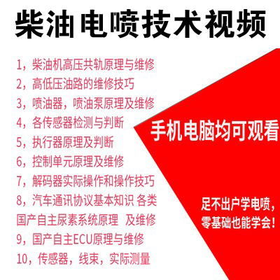 柴油电喷车维修资料技术视频教程手机U盘培训教材障共轨电控