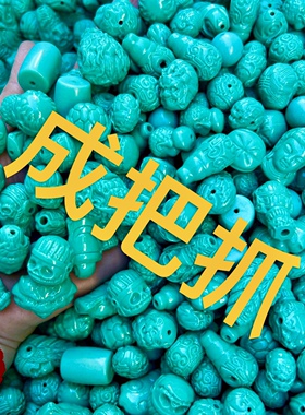 绿松石配饰成把抓 星月金刚菩提配饰松石雕刻件文玩配饰手工DIY