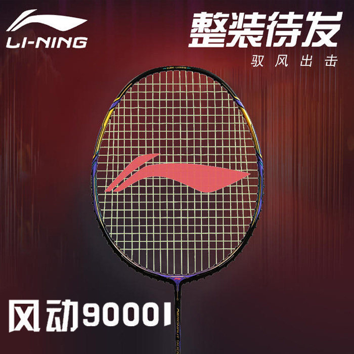 2021年李宁风动9000i羽毛球拍黑金轻量型 碳纤维职业中高级进攻拍
