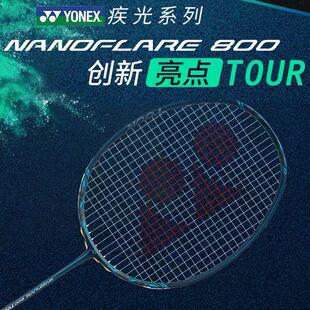 YONEX尤尼克斯羽毛球拍疾光系列NF800TOUR专业全碳素速度型单拍