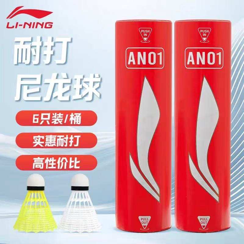 【顺丰包邮】李宁羽毛球尼龙球AN01稳定耐打比赛训练球中速球