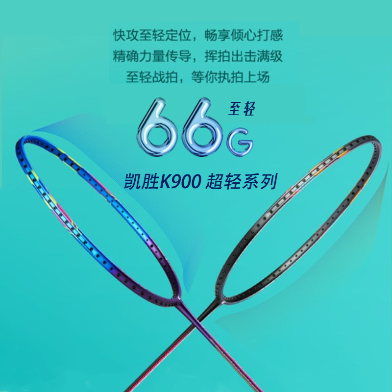 KASON凯胜系列K600 K900 K110 K210 B110业余初级超轻羽毛球拍 运动/瑜伽/健身/球迷用品 羽毛球拍 原图主图