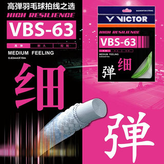 威克多（VICTOR）羽毛球线VBS-63 弹力耐用羽线威克多羽线专业