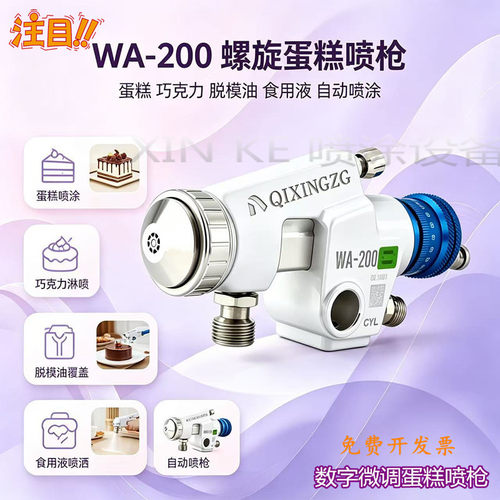 蛋糕面包脱模喷枪WA-200