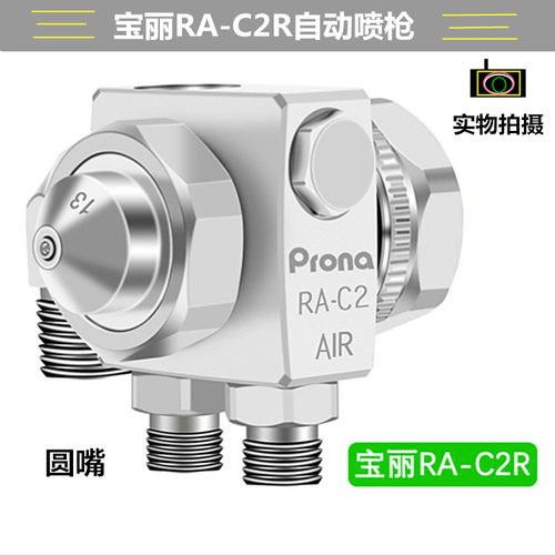 台湾Prona宝丽波峰焊喷头RA-C1/C2 高雾化自动RA-C1R/C2R圆嘴喷头