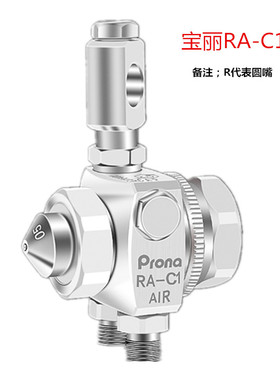 台湾宝丽prona五金工具简易高压喷枪高雾化喷漆工具  宝丽RA-C1R