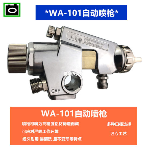 喷枪喷漆高雾化全自动流水线往复式wa-101汽车油漆 气动喷涂工具