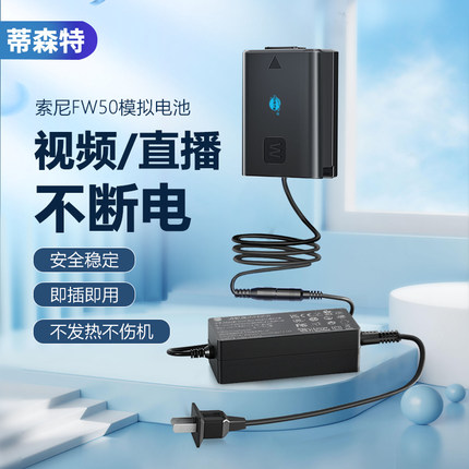 蒂森特FW50假电池 适用于索尼A6400 A6500 NEX-5T外接电源适配器