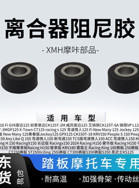 适用光阳踏板赛艇 Racingx150 弯道情人150 劲丽动丽离合器阻尼胶