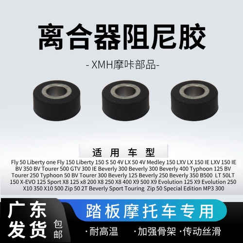 离合阻尼胶比亚乔适用于踏板车