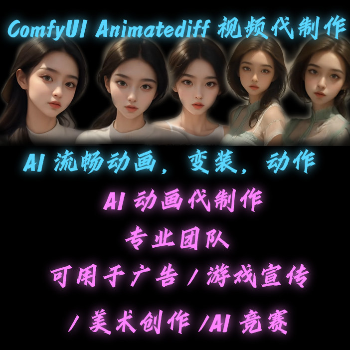comfyui动画制作animatediff流畅视频代做stablediffusion做动画图片