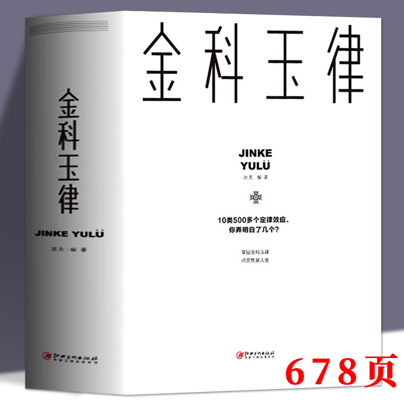 金科玉律掌握金科玉律开启智慧人生 10类500多个定律效应社会规律生活法则解读心理学知识21天习惯效应