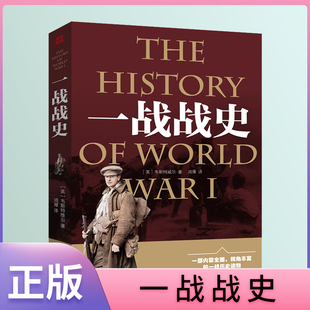 速发 世界政治军事书籍 世界通史战争史书世界历史书籍 正版 一战全史 战争史第二次世界大战战史军事历史书 lmx 一次大战全过程