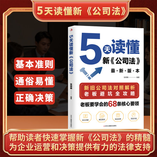 【抖音同款】5天读懂新公司法 研究新旧公司法差异 拓展法律知识 掌握商业法律核心要领规避经营法律风险指南cj研究中国式管理