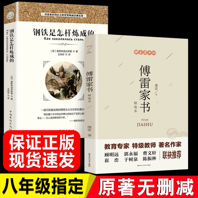 2册傅雷家书钢铁是怎样练成的 傅雷原著初中生七八年级上下册阅读名著课外阅读文学名著付雷人高初中生教育书 书籍/杂志/报纸 文学其它 原图主图